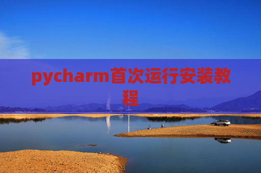 pycharm首次运行安装教程